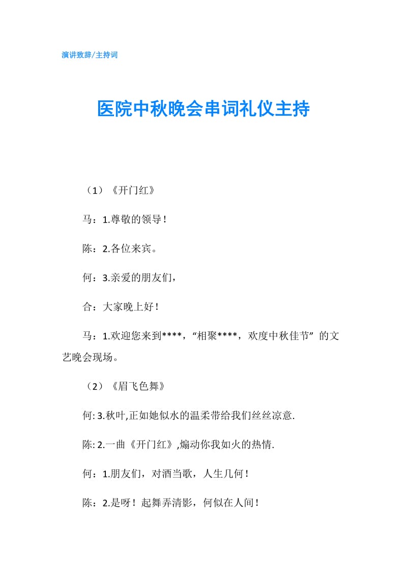 医院中秋晚会串词礼仪主持.doc_第1页