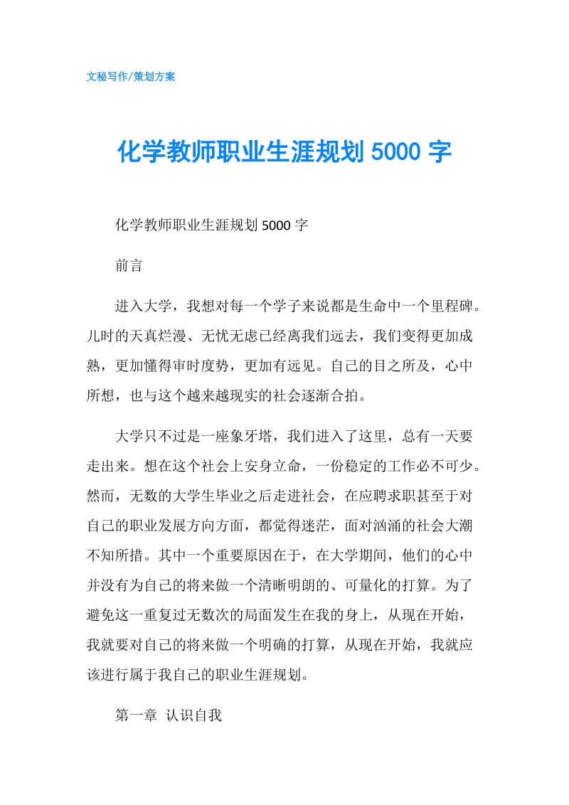 化学教师职业生涯规划5000字.doc_第1页