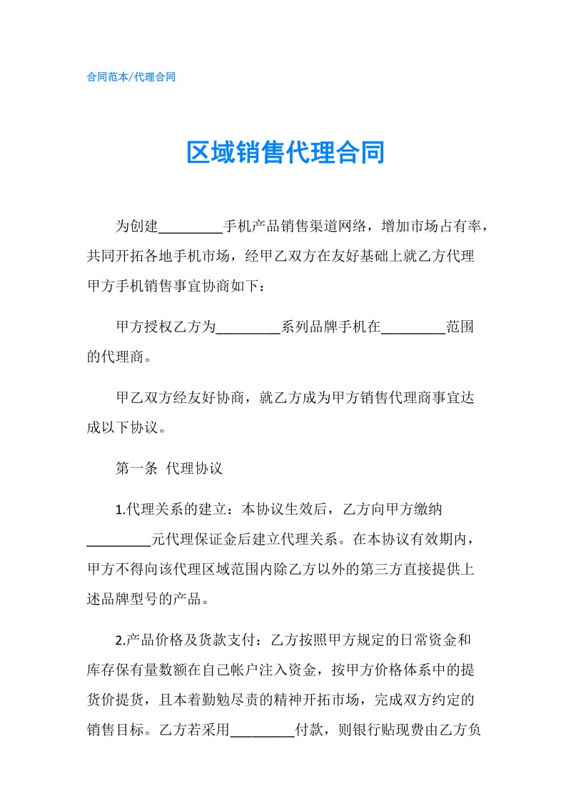 区域销售代理合同.doc_第1页