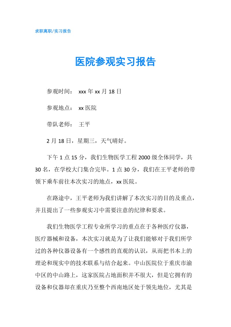 医院参观实习报告.doc_第1页