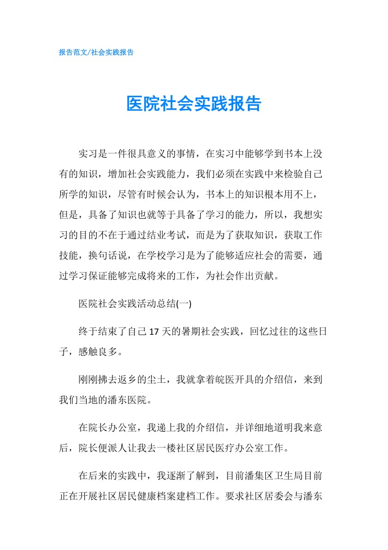 医院社会实践报告.doc_第1页