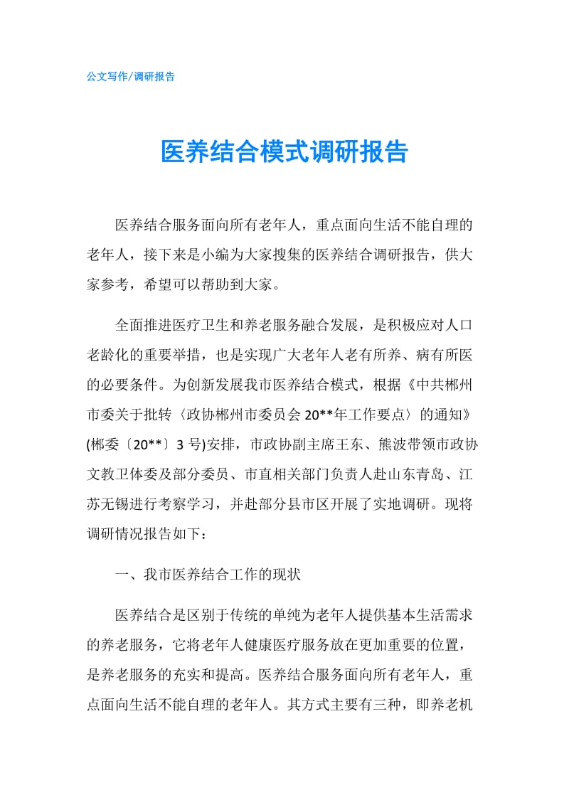 医养结合模式调研报告.doc_第1页