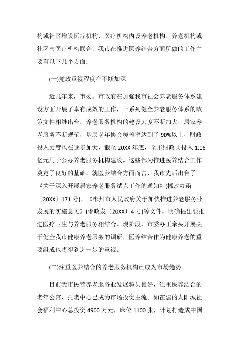 医养结合模式调研报告.doc_第2页