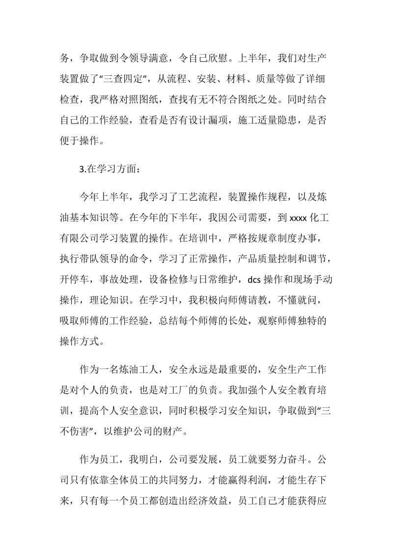 化工员工年度个人工作总结.doc_第2页