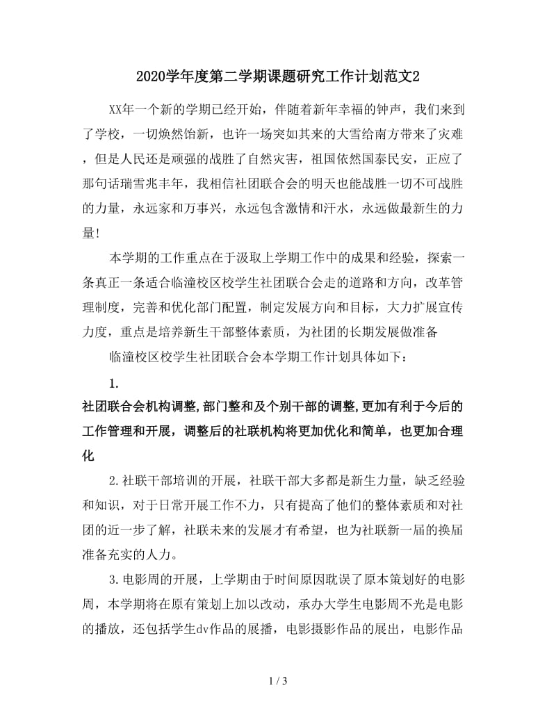 2020学年度第二学期课题研究工作计划范文2.doc_第1页