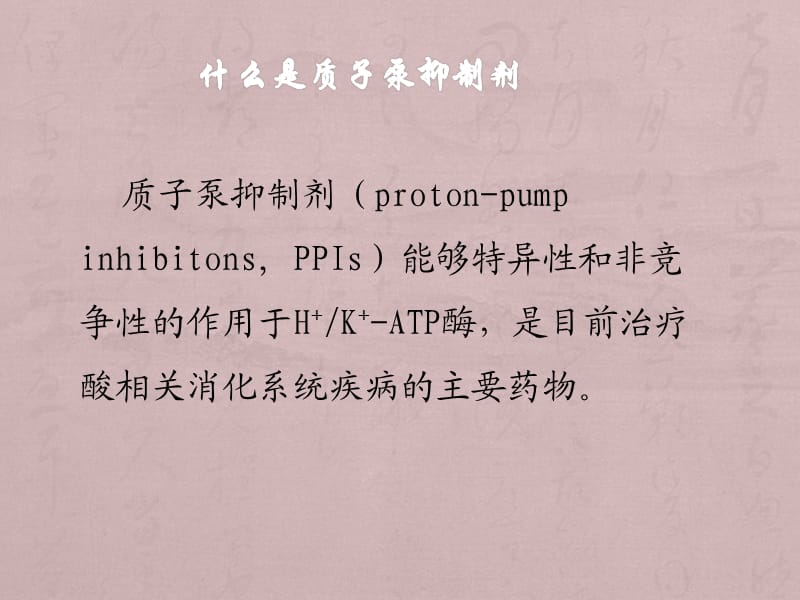 质子泵抑制剂合理使用PPT课件_第3页