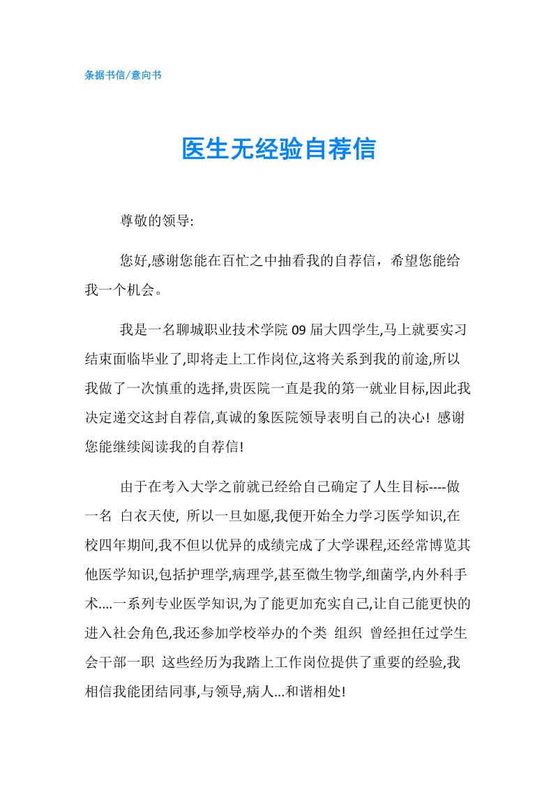 医生无经验自荐信.doc_第1页