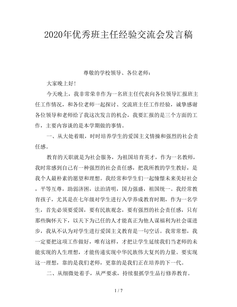 2020年优秀班主任经验交流会发言稿.doc_第1页