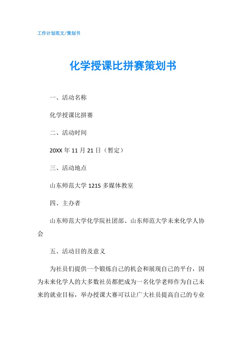 化学授课比拼赛策划书.doc_第1页