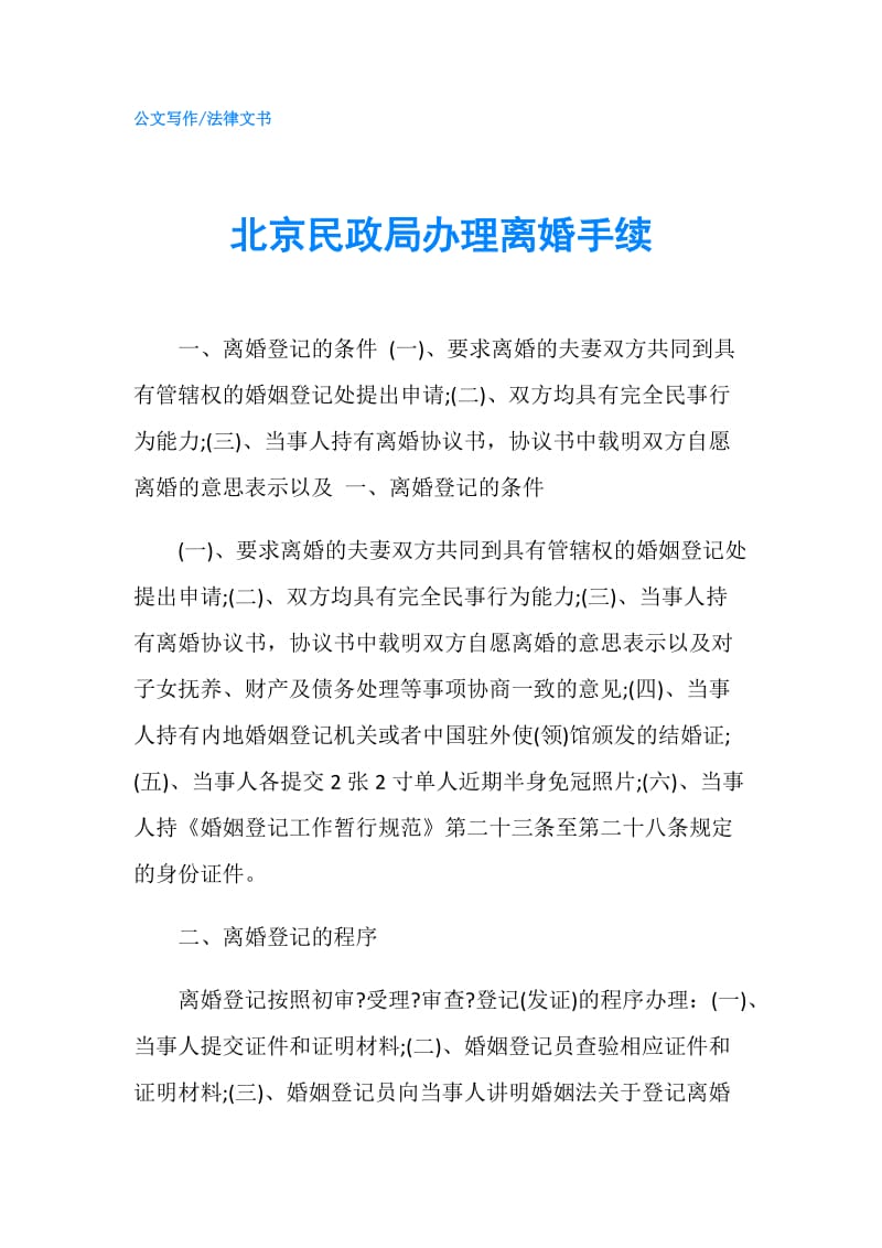 北京民政局办理离婚手续.doc_第1页