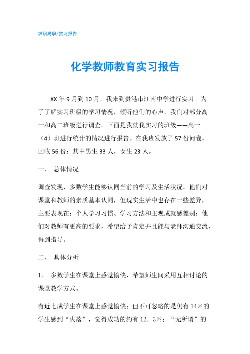 化学教师教育实习报告.doc_第1页