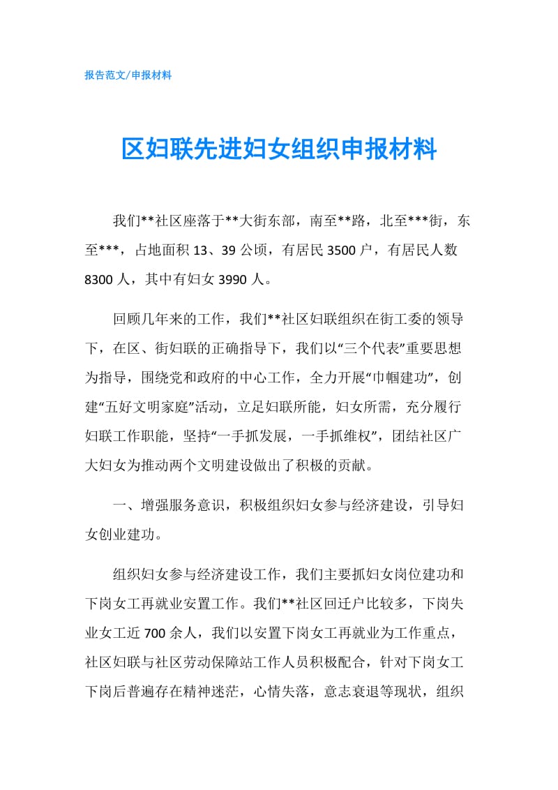 区妇联先进妇女组织申报材料.doc_第1页