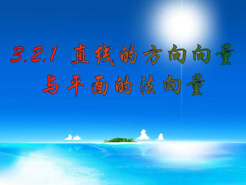 高二数学直线的方向向量与平面的法向量.ppt_第1页