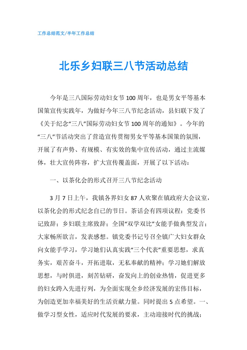 北乐乡妇联三八节活动总结.doc_第1页