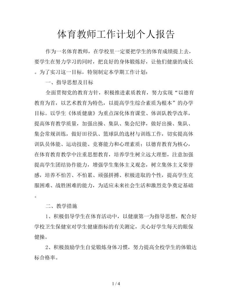 体育教师工作计划个人报告.doc_第1页