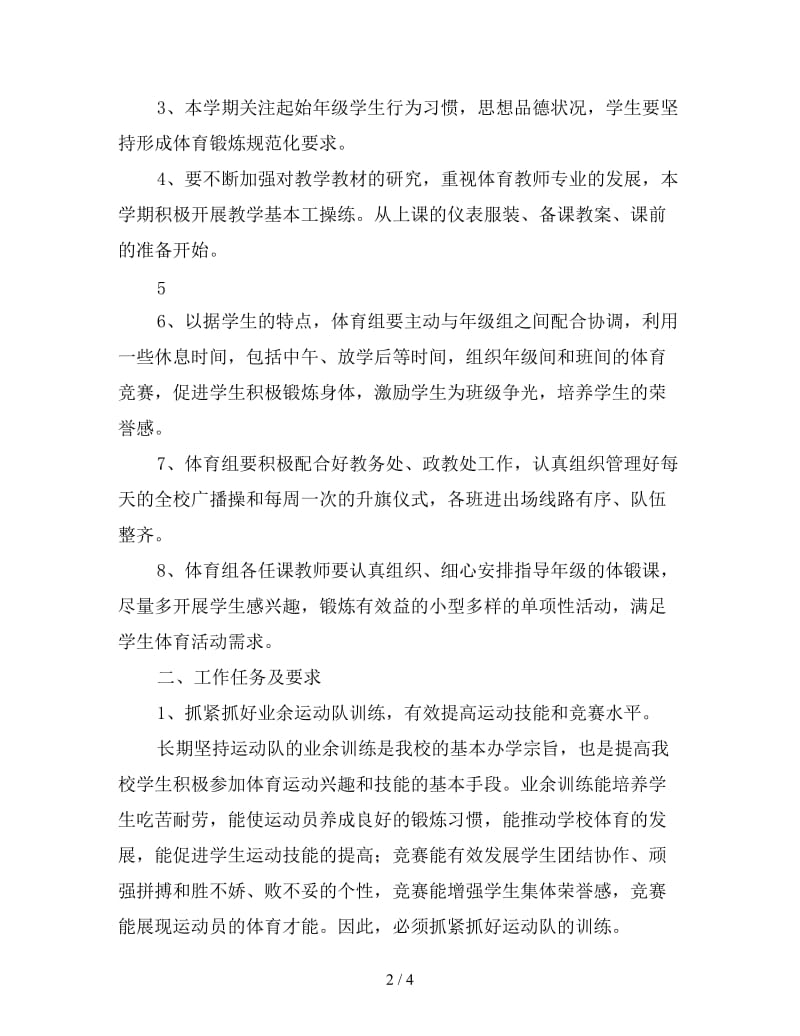 体育教师工作计划个人报告.doc_第2页