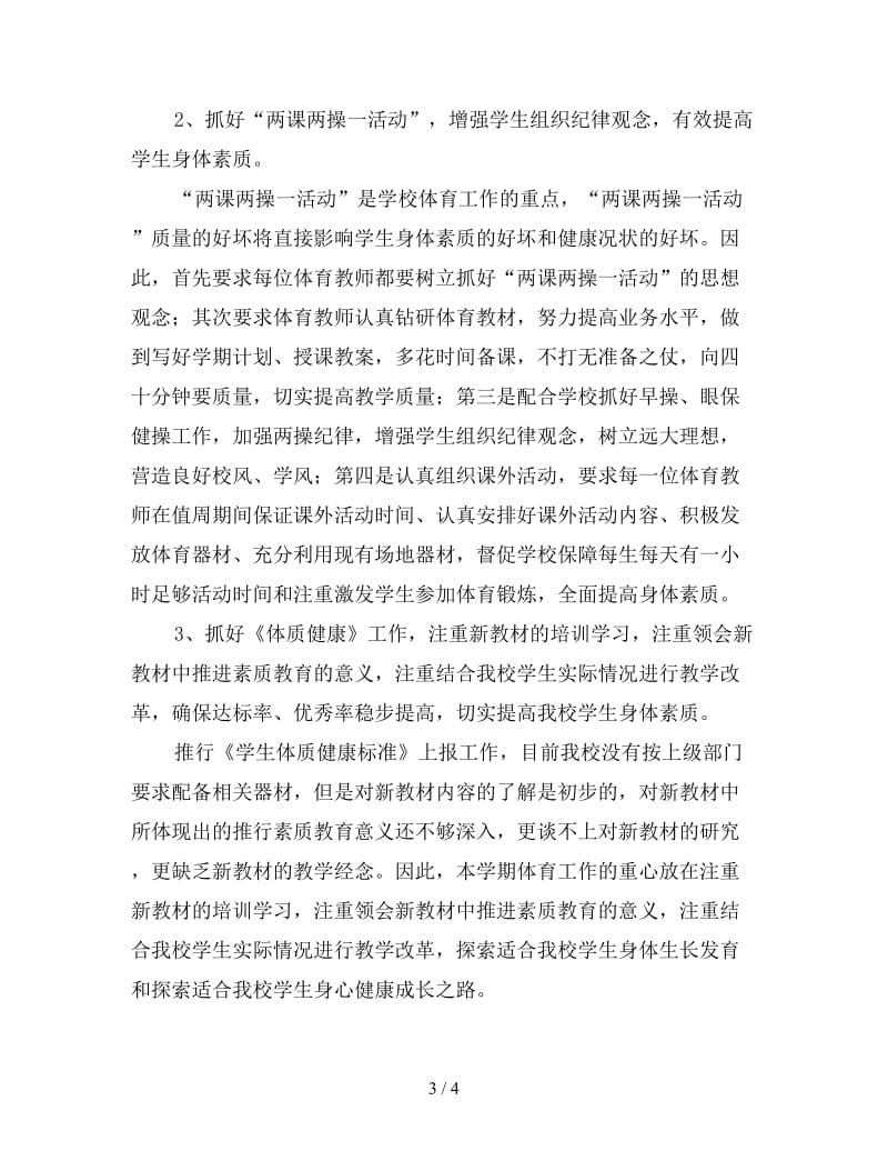 体育教师工作计划个人报告.doc_第3页