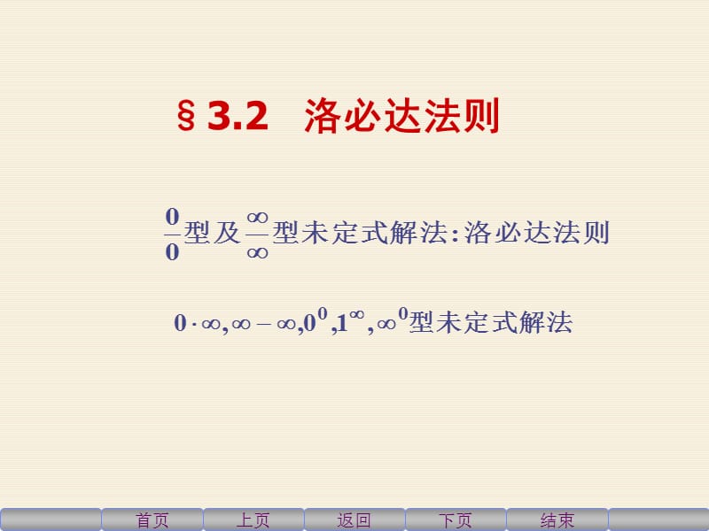 高等数学上3.2洛必达法则.ppt_第1页