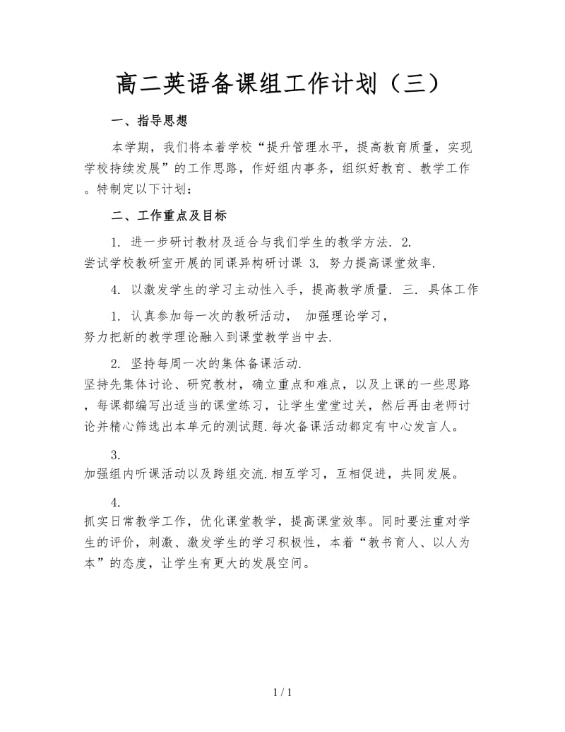 高二英语备课组工作计划（三）.doc_第1页