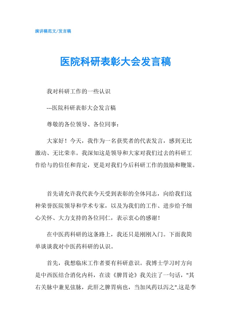 医院科研表彰大会发言稿.doc_第1页