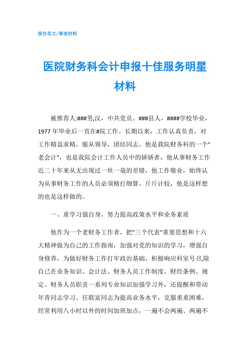 医院财务科会计申报十佳服务明星材料.doc_第1页