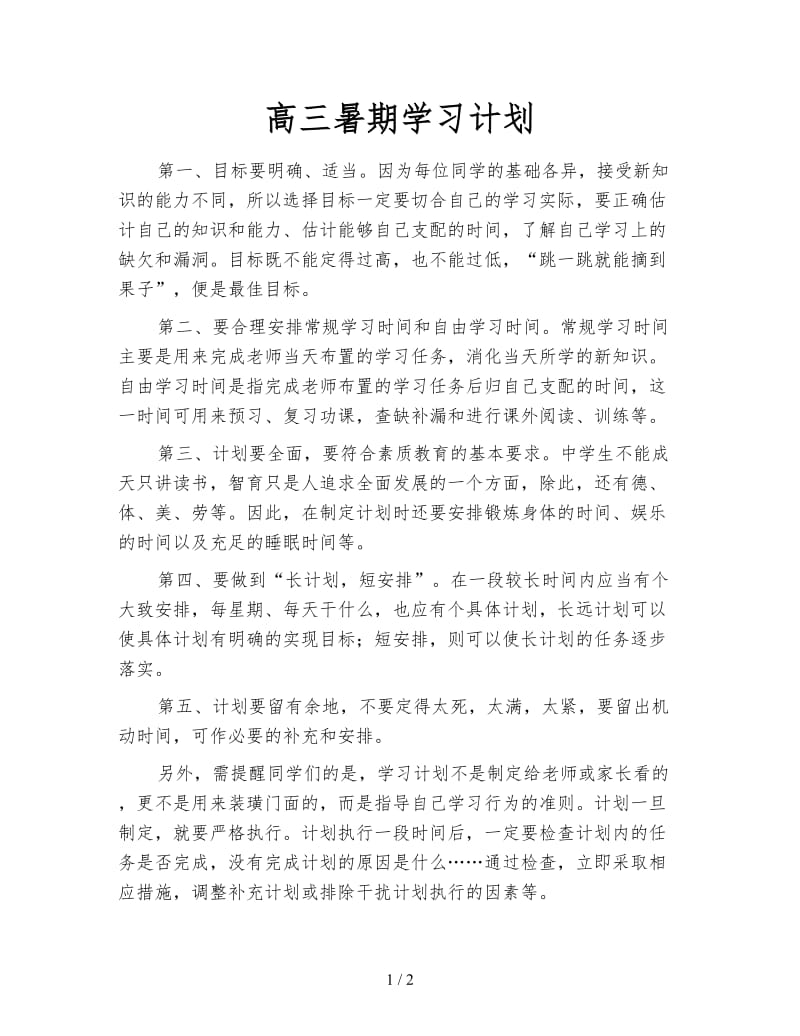 高三暑期学习计划.doc_第1页