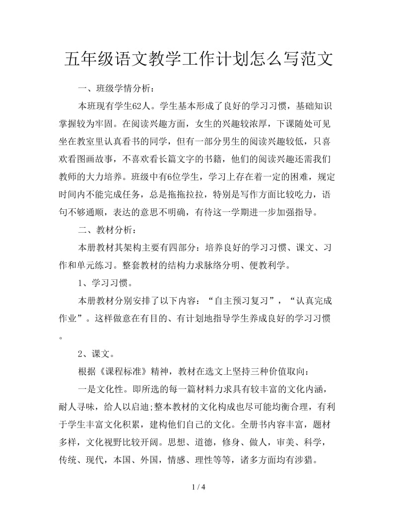 五年级语文教学工作计划怎么写范文.doc_第1页