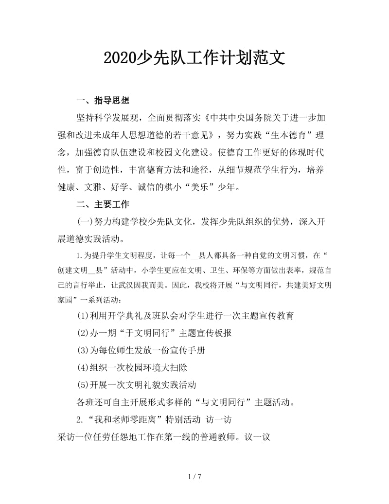 2020少先队工作计划范文.doc_第1页