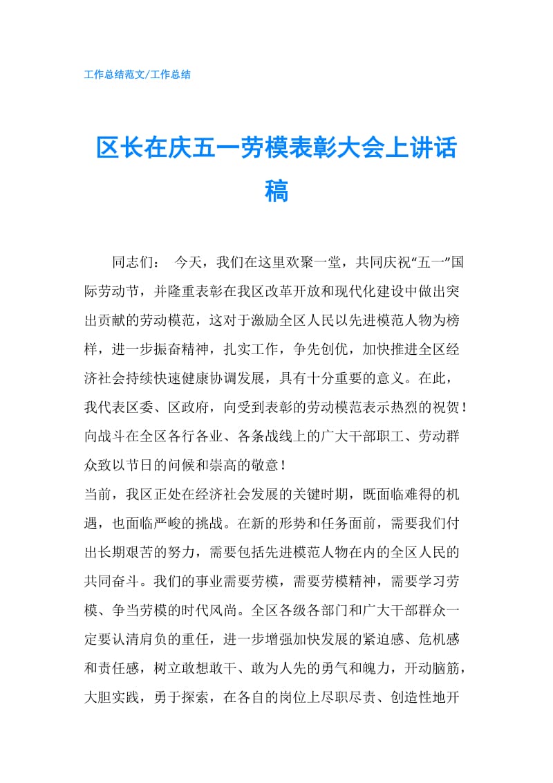 区长在庆五一劳模表彰大会上讲话稿.doc_第1页