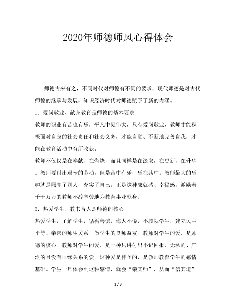 2020年师德师风心得体会.doc_第1页