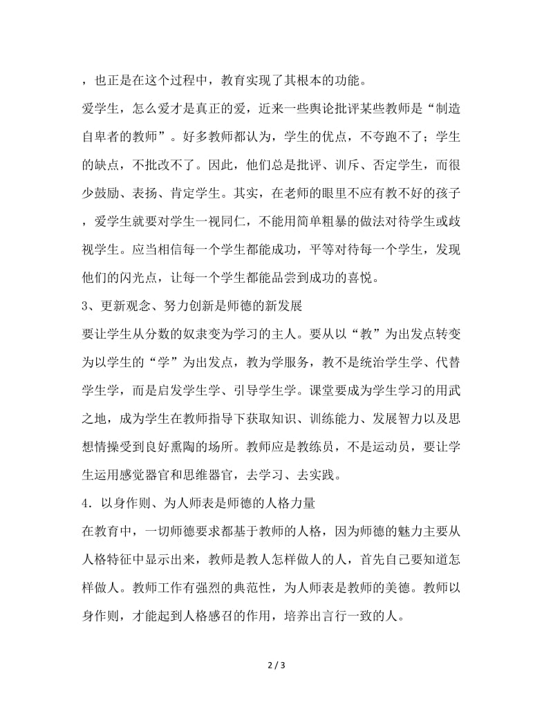 2020年师德师风心得体会.doc_第2页