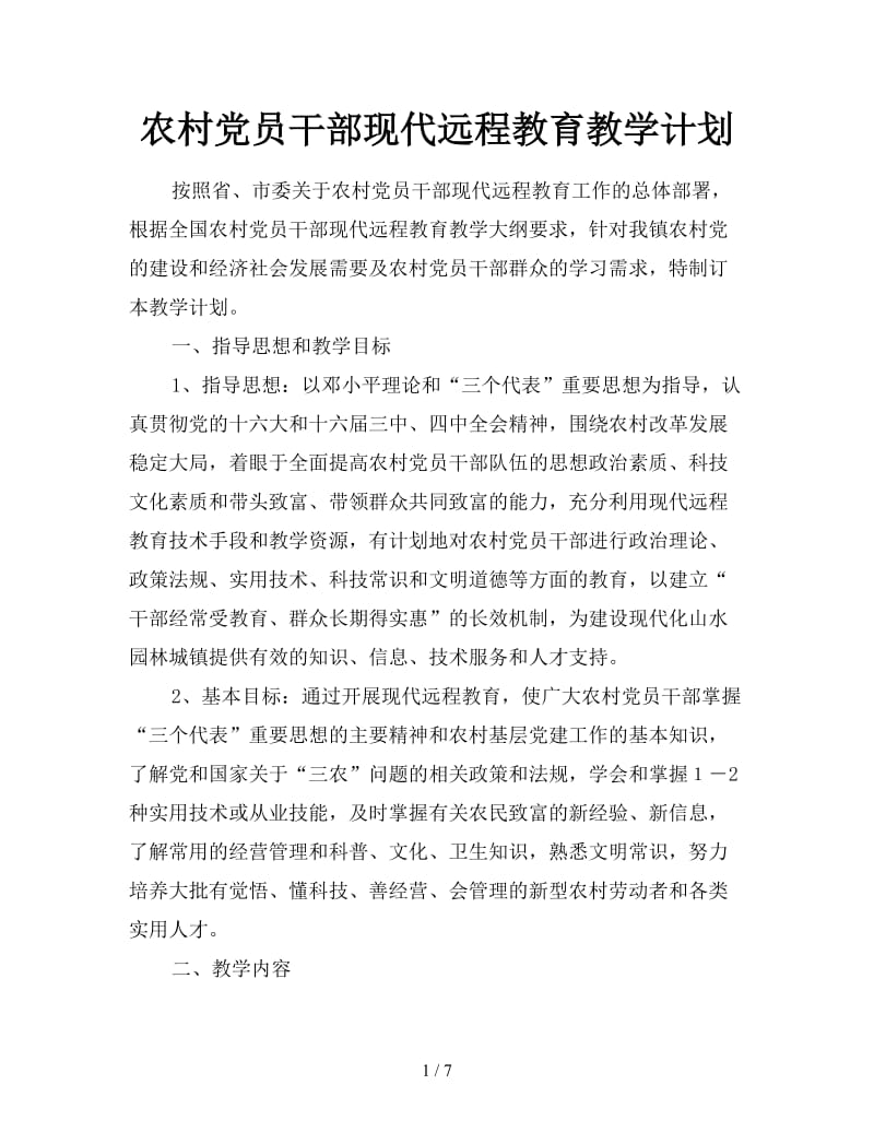 农村党员干部现代远程教育教学计划.doc_第1页