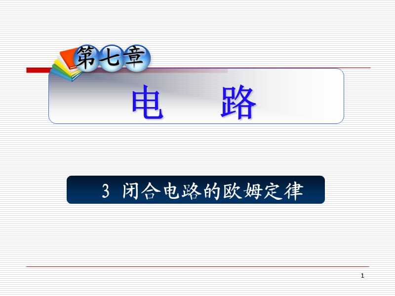 高中高三物理闭合电路的欧姆定律复习课件.ppt_第1页