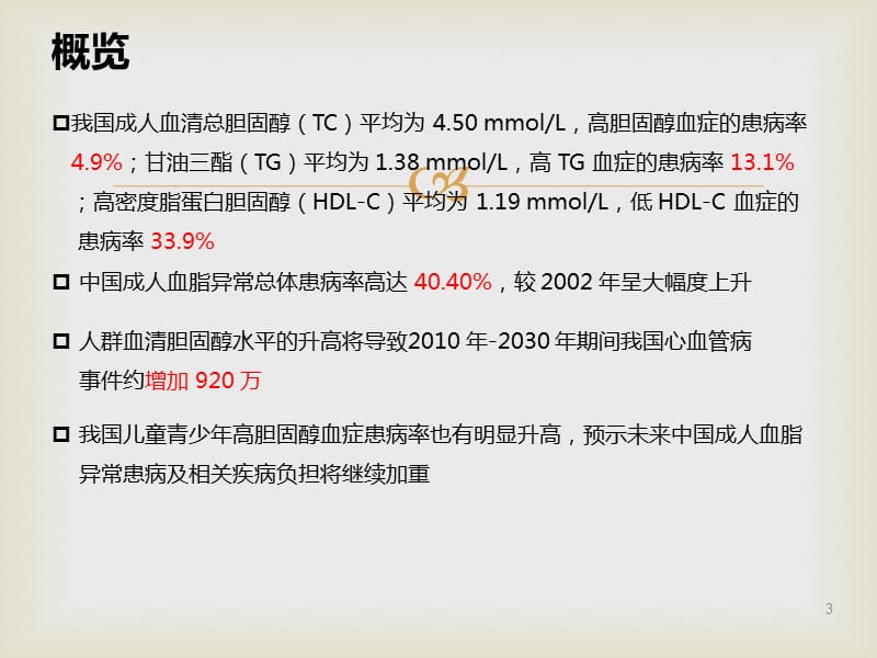 中国成人血脂异常防治指南PPT课件_第3页