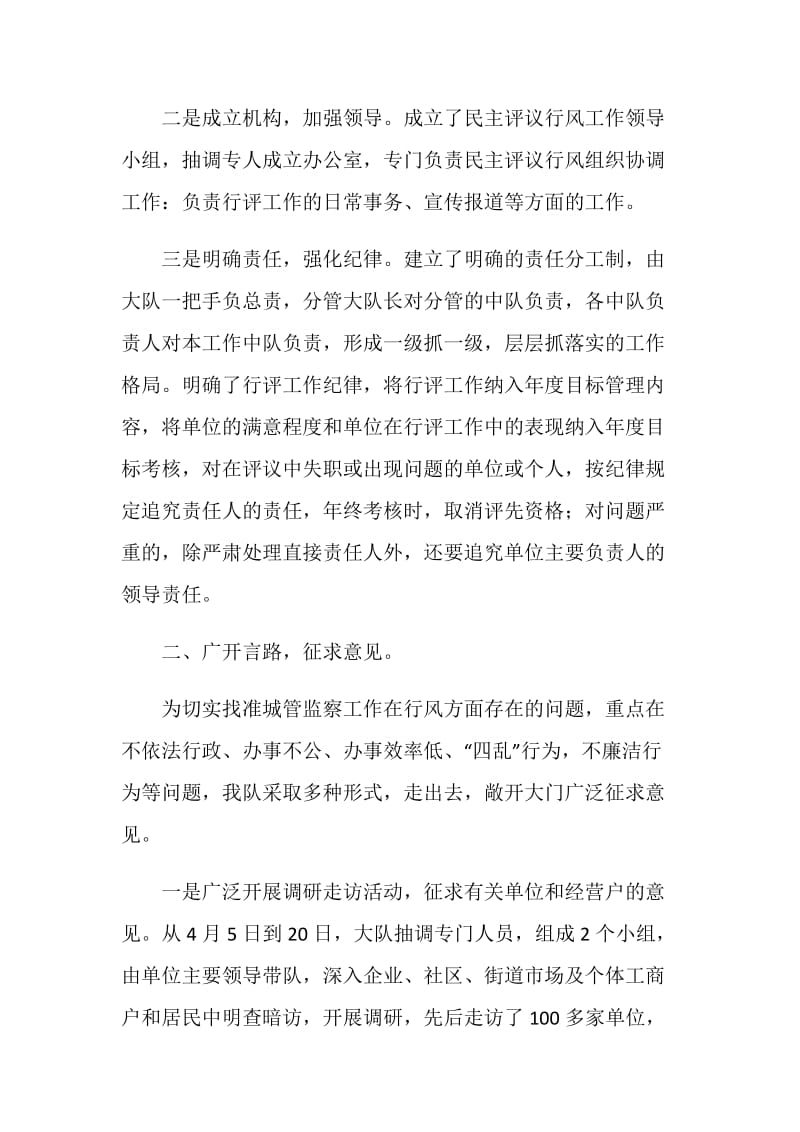 区城管大队20XX年民主评议活动工作总结.doc_第2页