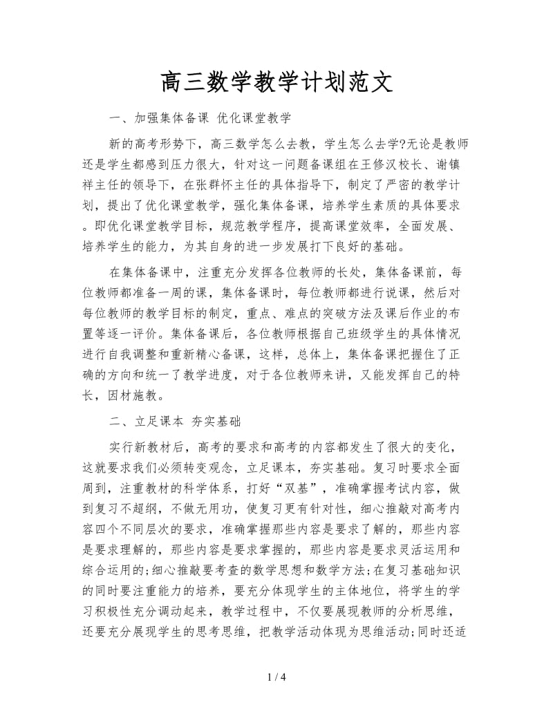 高三数学教学计划范文.doc_第1页