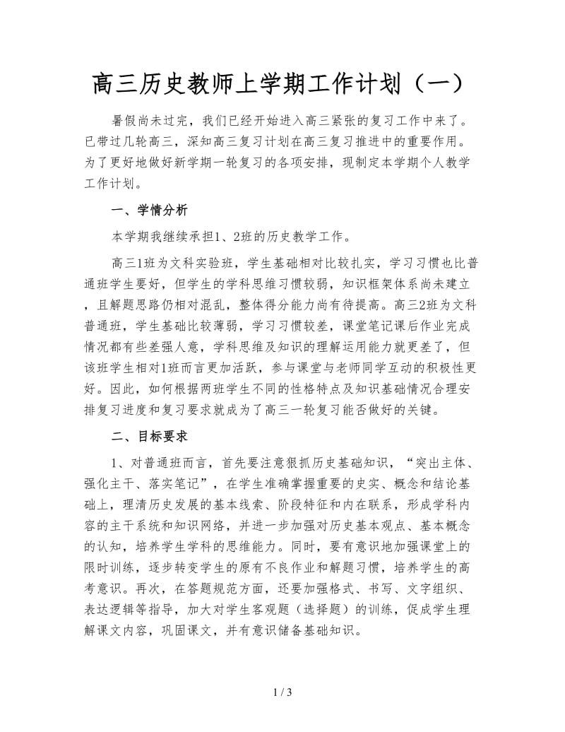 高三历史教师上学期工作计划（一）.doc_第1页