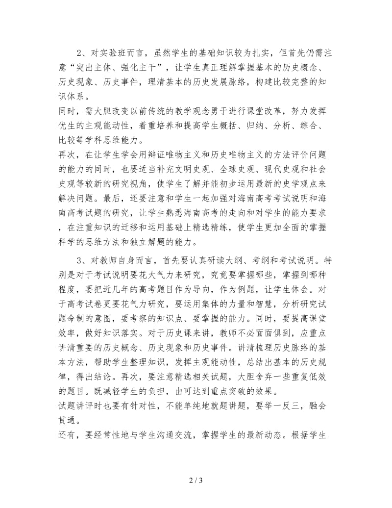 高三历史教师上学期工作计划（一）.doc_第2页