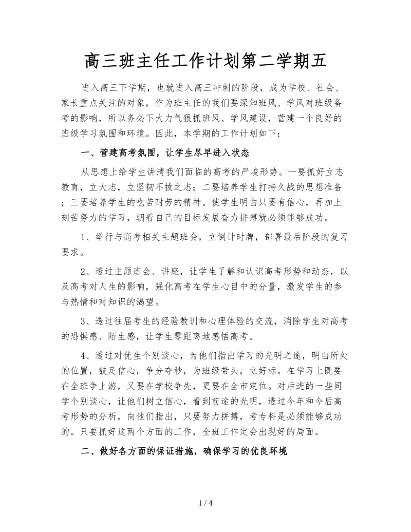 高三班主任工作计划第二学期五.doc_第1页