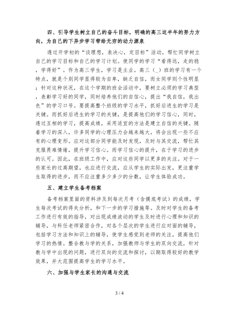 高三班主任工作计划第二学期五.doc_第3页