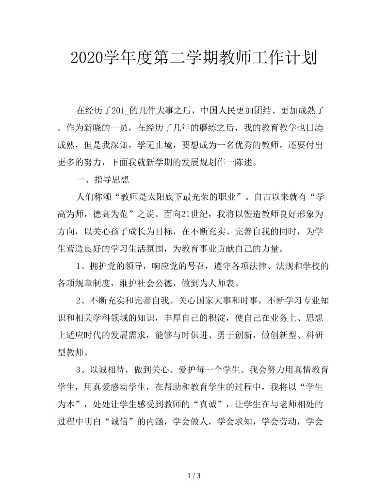 2020学年度第二学期教师工作计划.doc_第1页