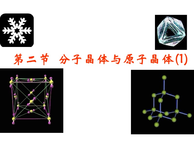 高二化学分子晶体与原子晶体.ppt_第1页