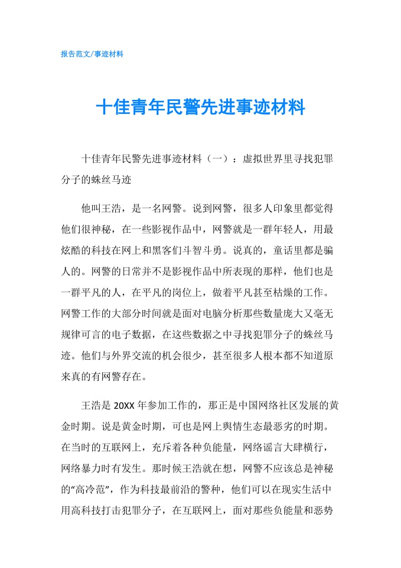 十佳青年民警先进事迹材料.doc_第1页