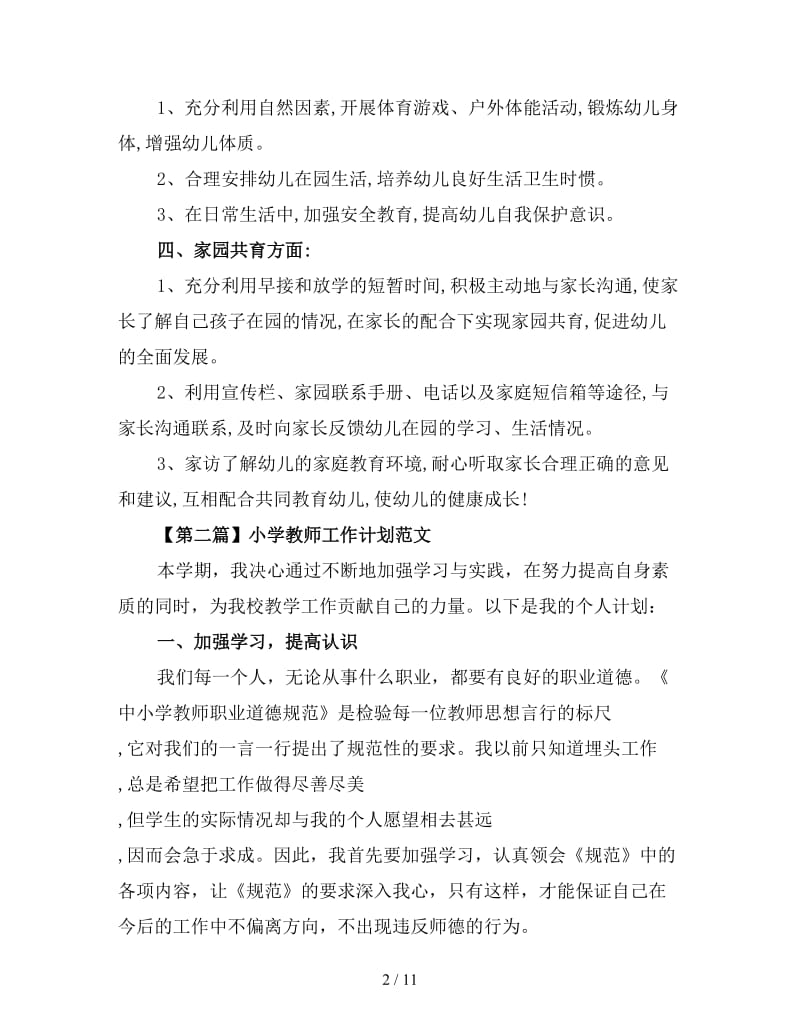 2020年教师工作计划范文大全.doc_第2页