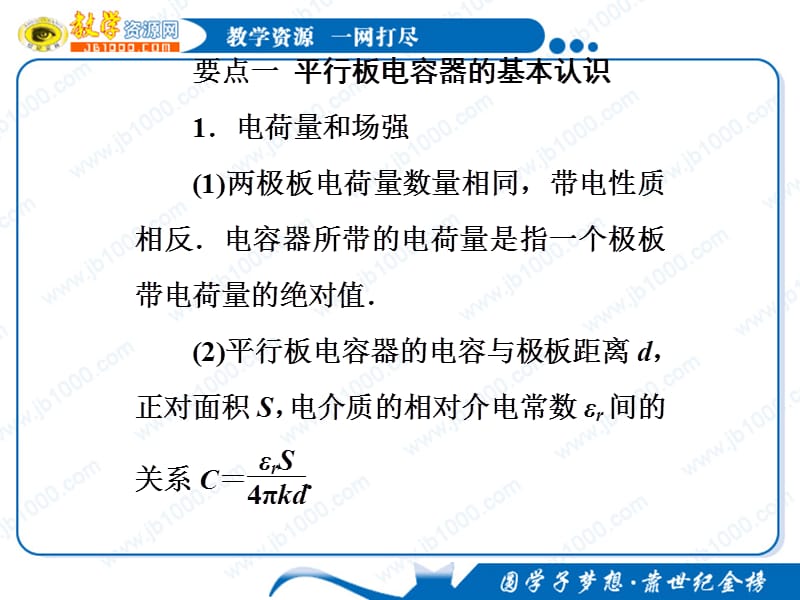 高二物理复习总结：1.8《电容器的电容》课件(新人教版选修3-1).ppt_第2页