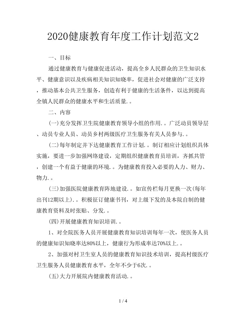 2020健康教育年度工作计划范文2.doc_第1页