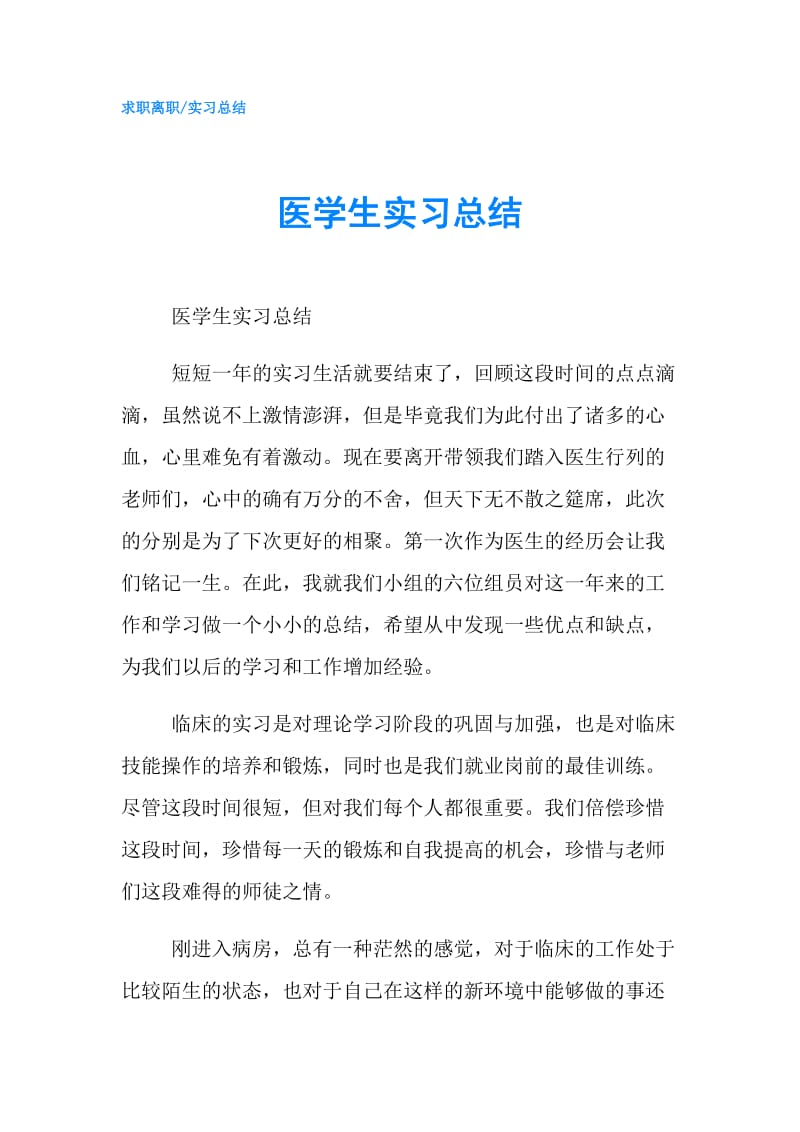 医学生实习总结.doc_第1页