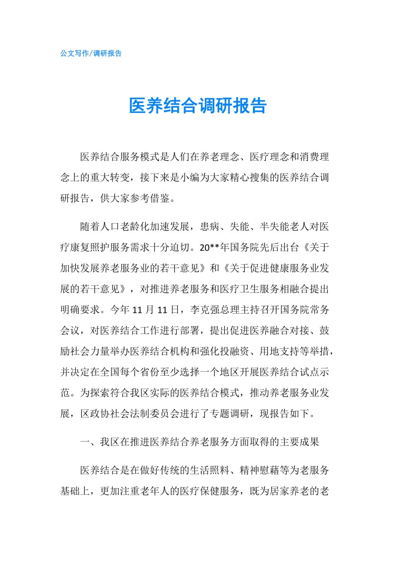 医养结合调研报告.doc_第1页