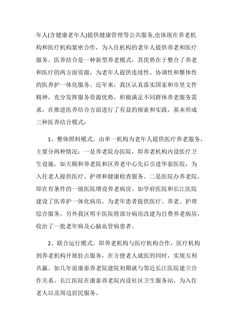 医养结合调研报告.doc_第2页