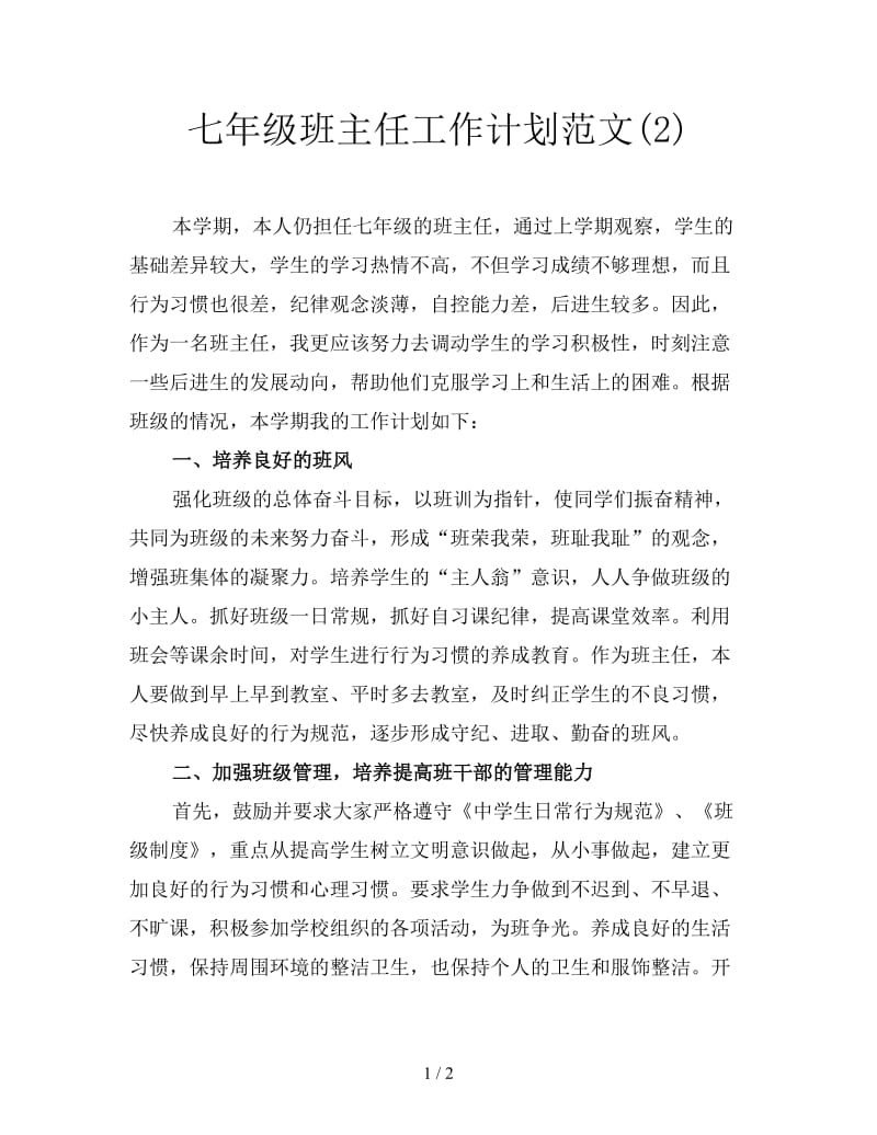 七年级班主任工作计划范文(2).doc_第1页